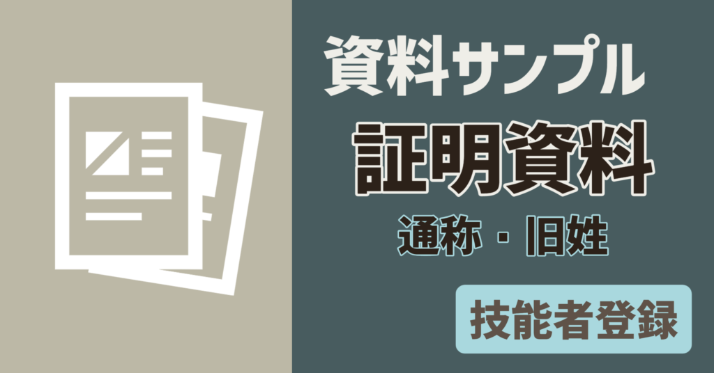 【資料サンプル】技能者　通称名・旧姓証明書類